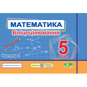 Математика. Бліцоцінювання 5 клас. Частина 1 до піручника Мерзляк - Мартинюк О., Мартинюк С.