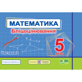 Математика. Бліцоцінювання 5 клас. Частина 2 до піручника Мерзляк - Мартинюк О., Мартинюк С.