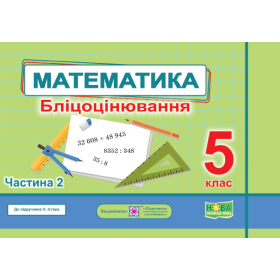 Математика. Бліцоцінювання 5 клас. Частина 2 до піручника Істер О. - Мартинюк О., Мартинюк С.