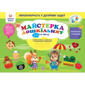 Майстерка дошкільнят. Альбом для дітей 5 року життя /малювання, аплікація, ліплення/ - Роговська Л.