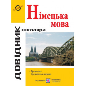 Довідник з граматики німецької мови. серія «Довідник школяра» - Грицюк І.
