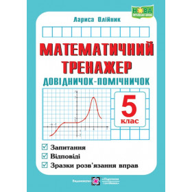 Математичний тренажер. Довідничок-помічничок з математики. 5 кл. - Олійник Л.