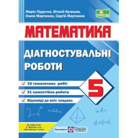 Діагостувальні роботи з математики 5 кл.  до піручника Мерзляк А. - Кулешко В., Мартинюк О., Мартинюк С., Підручна М.
