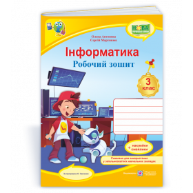 Інформатика. Робочий зошит 3 клас (кольор) /за прогр. Савченко О./ - Антонова О., Мартинюк С.