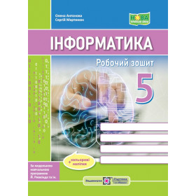 Робочий зошит з інформатики 5 кл. - Антонова О., Мартинюк С.