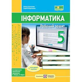 Робочий зошит з інформатики 5 клас - Антонова О., Мартинюк С.