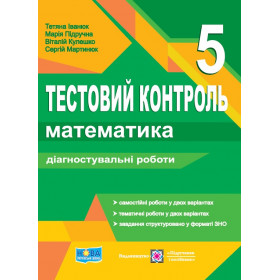 Математика. Тестовий контроль. Діагностувальні роботи 5 кл до піручника Мерзляк А. - Іванюк Т., Кулешко В., Мартинюк С., Підручна М.