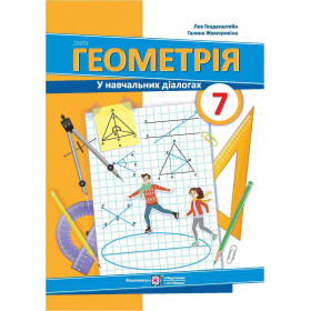 Геометрія (у навчальних діалогах) 7 клас - Генденштейн Л., Жемчужкіна Г.
