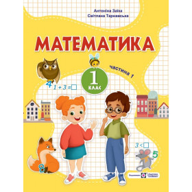 Математика. Навчальний посібник 1 клас ( у 3-х частинах ) Частина 1  НУШ - Заїка А., Тарнавська С.