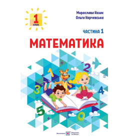 Математика. Навчальний посібник 1 клас ( у 3-х частинах ) Частина 1  НУШ - Козак М., Корчевська О.
