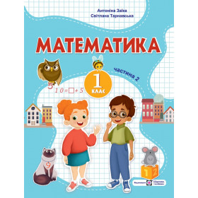 Математика. Навчальний посібник 1 клас ( у 3-х частинах ) Частина 2  НУШ - Заїка А., Тарнавська С.