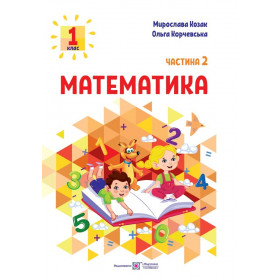 Математика. Навчальний посібник. 1 клас. ( у 3-х частинах ). Частина 2.  НУШ - Козак М., Корчевська О.