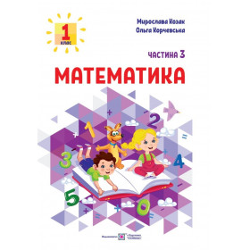 Математика. Навчальний посібник. 1 клас. ( у 3-х частинах ) Частина 3  НУШ - Козак М., Корчевська О.