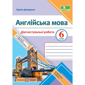 Англійська мова. Діагностувальні роботи 6 клас (до підручника Карпюк) - Давиденко Л.