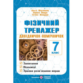Фізичний тренажер. Запитання, відповіді, зразки розв'язання задач. 7 клас. - Лящук З., Федчишин О., Шандрук Т.
