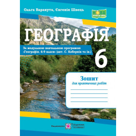 Географія. Зошит для практичних робіт 6 клас.  за програмою Коберніка - Варакута О., Швець Є.