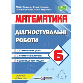 Діагностувальні роботи з математики 6 кл.  до піручника Кравчук В. - Кулешко В., Мартинюк О., Мартинюк С., Підручна М.
