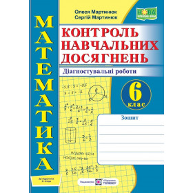 Зошит для контролю навчальних досягнень з математики. Діагностувальні роботи 6 клас до піручника Істер О. - Мартинюк О., Мартинюк С.
