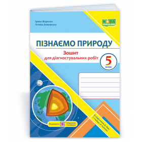 Пізнаємо природу. Зошит для діагностувальних робіт 5 кл.до підруч. Біди Д., Гільберг О. - Дзіковська Т., Жаркова І.