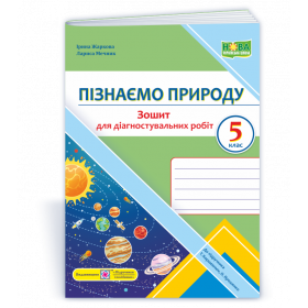 Пізнаємо природу. Зошит для діагностувальних робіт 5 кл.до підруч. Коршевнюк Т.,  Ярошенко О. - Жаркова І., Мечник Л.