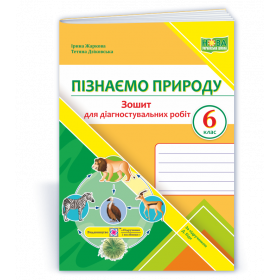 Пізнаємо природу. Зошит для діагностувальних робіт 6 кл.до підруч. Біди Д., Гільберг О. - Дзіковська Т., Жаркова І.
