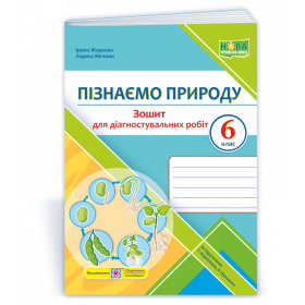 Пізнаємо природу. Зошит для діагностувальних робіт 6 кл.до підруч. Коршевнюк Т.,  Ярошенко О. - Жаркова І., Мечник Л.