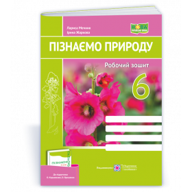 Пізнаємо природу. Робочий зошит 6 кл.до підруч. Коршевнюк Т.,  Ярошенко О. - Жаркова І., Мечник Л.
