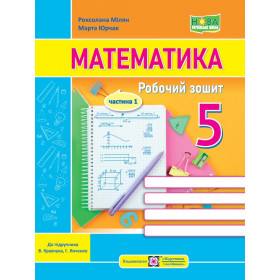 Математика. Робочий зошит для 5 класу. Частина 1. до піручника Кравчук В. - Мілян Р., Юрчак М.