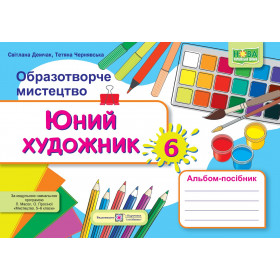 Юний художник. Альбом-посібник з образотворчого мистецтва. 6 кл. за програмою Масол Л - Демчак С., Чернявська Т.