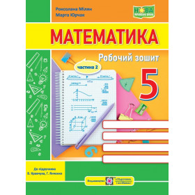 Математика. Робочий зошит для 5 класу. Частина 2. до піручника Кравчук В. - Мілян Р., Юрчак М.