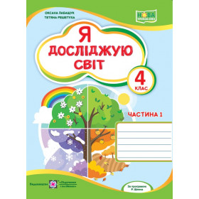 Я досліджую світ. Робочий зошит 4 кл. У 2-х ч. Частина 1 /двоколірний/  до підруч. Волощенко О. - Лабащук О., Решетуха Т.