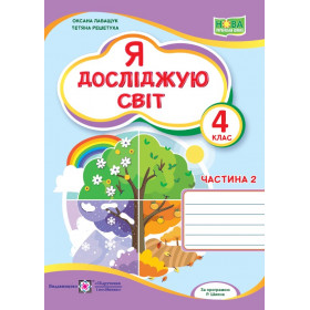 Я досліджую світ. Робочий зошит 4 кл. У 2-х ч. Частина 2 /двоколірний/  до підруч. Волощенко О. - Лабащук О., Решетуха Т.