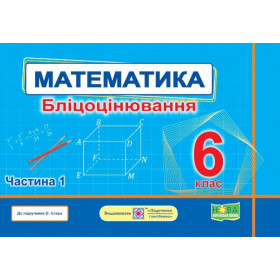 Математика. Бліцоцінювання 6 клас. Частина 1 до піручника Істер О. - Мартинюк О., Мартинюк С.