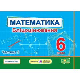 Математика. Бліцоцінювання 6 клас. Частина 2 до піручника Істер О. - Мартинюк О., Мартинюк С.