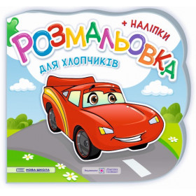 Для хлопчиків. Розмальовка (+ наліпки)  Нова школа - Демчак О., Деркач Ю.
