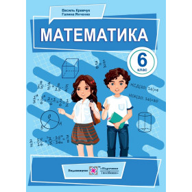 Математика. Підручник для 6 кл. /тверда обкладинка/НУШ - Кравчук В., Янченко Г.