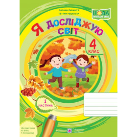 Я досліджую світ. Робочий зошит 4 кл. У 2-х ч. Частина 1 /двоколірний/  до підруч. Бібік Н. - Лабащук О., Решетуха Т.