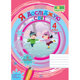 Я досліджую світ. Робочий зошит 4 кл. У 2-х ч. Частина 2 /двоколірний/  до підруч. Бібік Н. - Лабащук О., Решетуха Т.