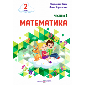 Математика. Навчальний посібник. 2 клас. ( у 3-х частинах ). Частина 1.  НУШ - Козак М., Корчевська О.