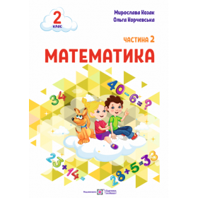 Математика. Навчальний посібник. 2 клас. ( у 3-х частинах ). Частина 2.  НУШ - Козак М., Корчевська О.