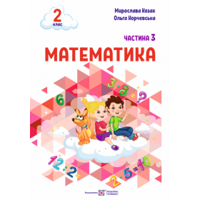 Математика. Навчальний посібник. 2 клас. ( у 3-х частинах ). Частина 3.  НУШ - Козак М., Корчевська О.