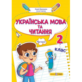 Українська мова та читання. Навчальний посібник. 2 клас. ( у 4-х частинах ). Частина 1.  НУШ - Кравцова Н., Савчук А.