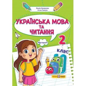 Українська мова та читання. Навчальний посібник. 2 клас. ( у 4-х частинах ). Частина 4. НУШ - Кравцова Н., Савчук А.