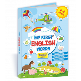 My first English words. Мої перші англійські слова. Ілюстрований тематичний словник для дітей 4–7 років. /твердий/ - Вітушинська Н., Косован О.