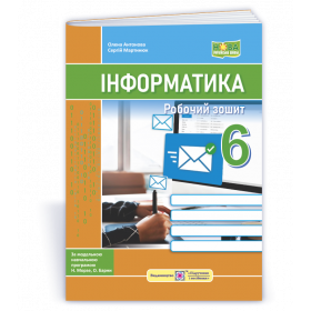 Робочий зошит з інформатики 6 кл. - Антонова О., Мартинюк С.