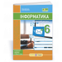 Робочий зошит з інформатики 6 клас - Антонова О., Мартинюк С. (Підручники і посібники)