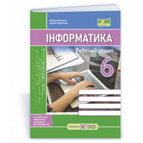 Робочий зошит з інформатики 6 кл. - Антонова О., Мартинюк С.