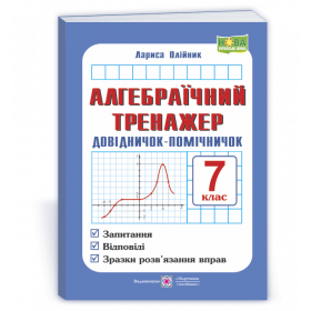 Алгебраїчний тренажер. Довідничок-помічничок 7 клас - Олійник Л.