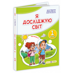 Я досліджую світ. Підручник для 1 класу закладів загальної середньої освіти (у 2-х частинах). Частина 2 - Жаркова І., Мечник Л., Роговська Л.