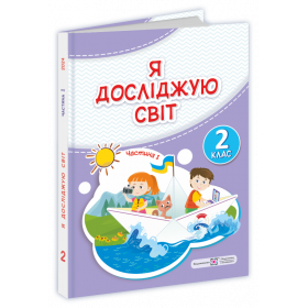 Я досліджую світ. Підручник для 2 класу закладів загальної середньої освіти У 2-х частинах. Частина 1 /за прогр. Савченко О./ - Антонов О., Жаркова І., Мечник Л., Пономарьова Л., Роговська Л.